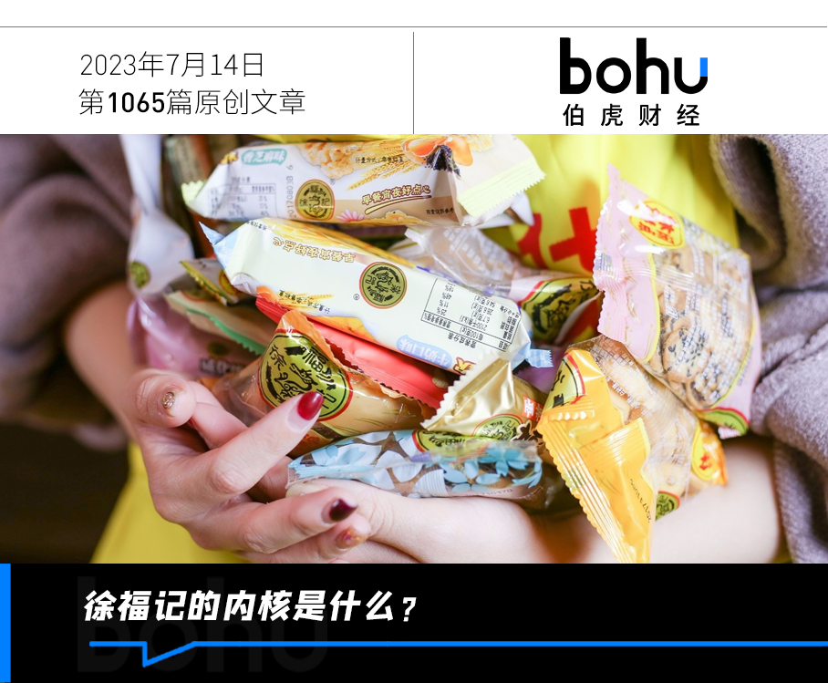 伯虎独家 | 徐福记的爬升时刻：当零食品牌回归产品本身