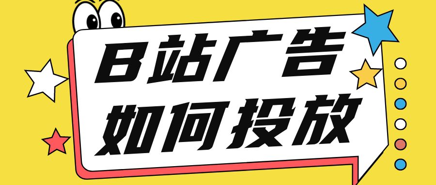 B站广告投放，B站有哪些投放广告的方式比较靠谱？