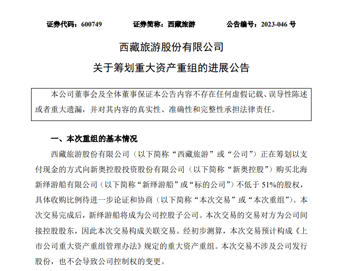 西藏旅游二次对新绎游船发起收购，背后或是实控人的再次输血