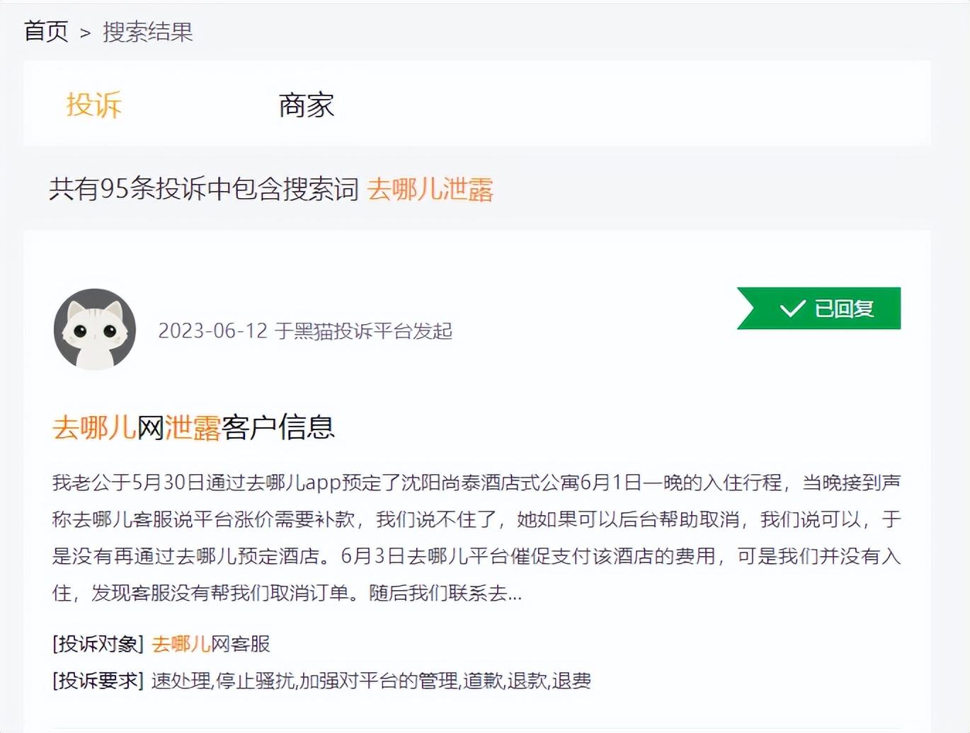 网友吐槽在去哪儿网订机票被套路，谁的“锅”？