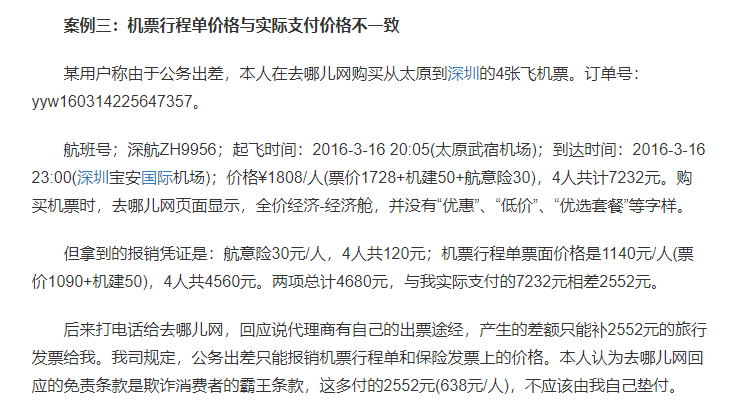 网友吐槽在去哪儿网订机票被套路，谁的“锅”？