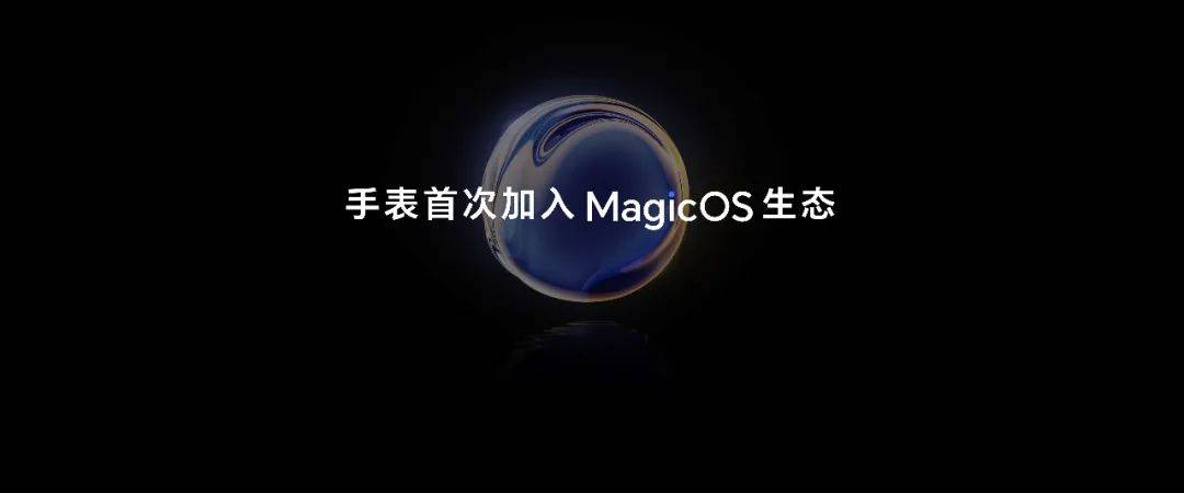 首次获MagicOS加持，荣耀手表4通信续航实力成行业“天花板”