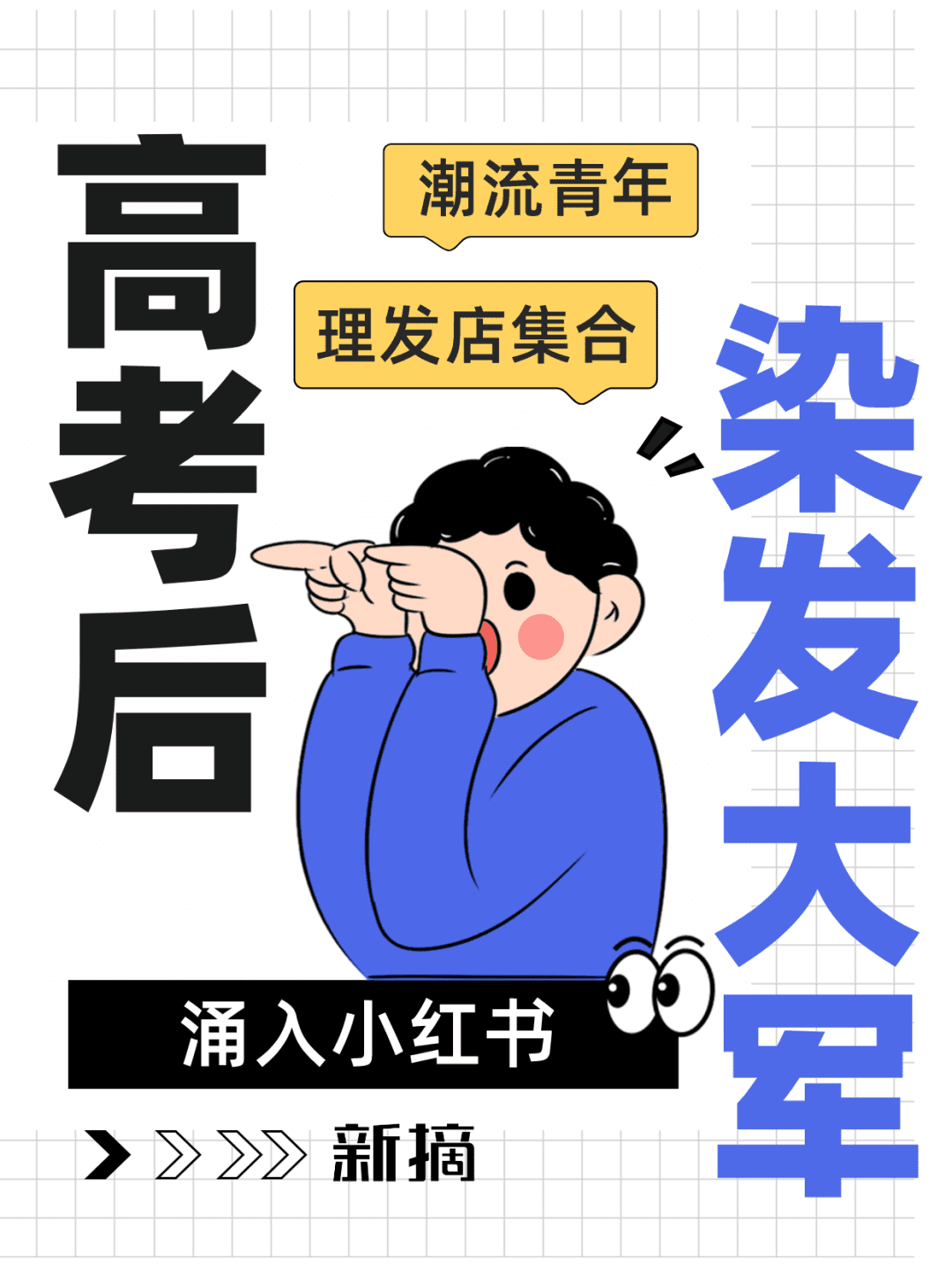 高考后第一批染发大军涌入小红书