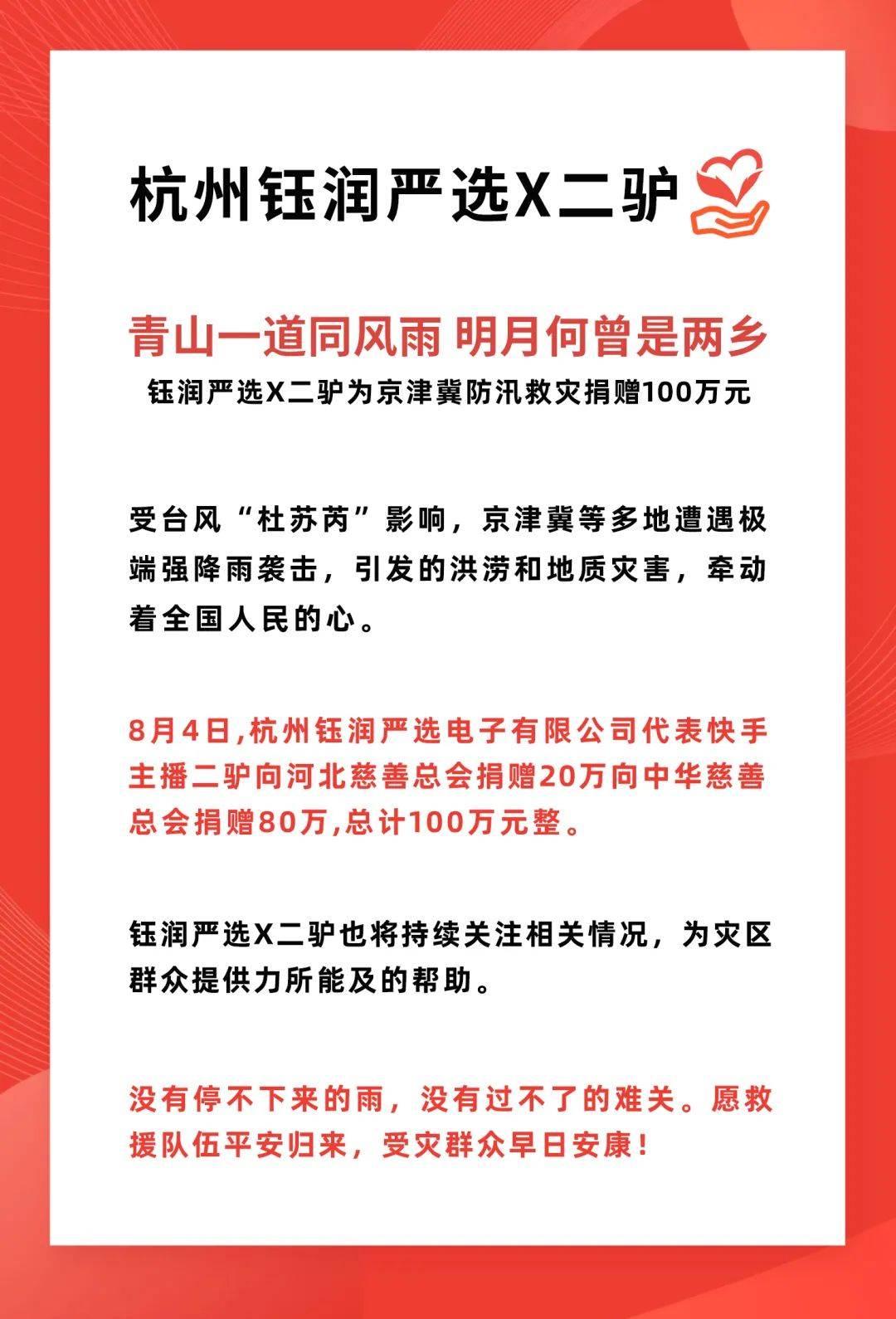 二驴公益捐赠100万元 驰援京津冀等地防汛救灾