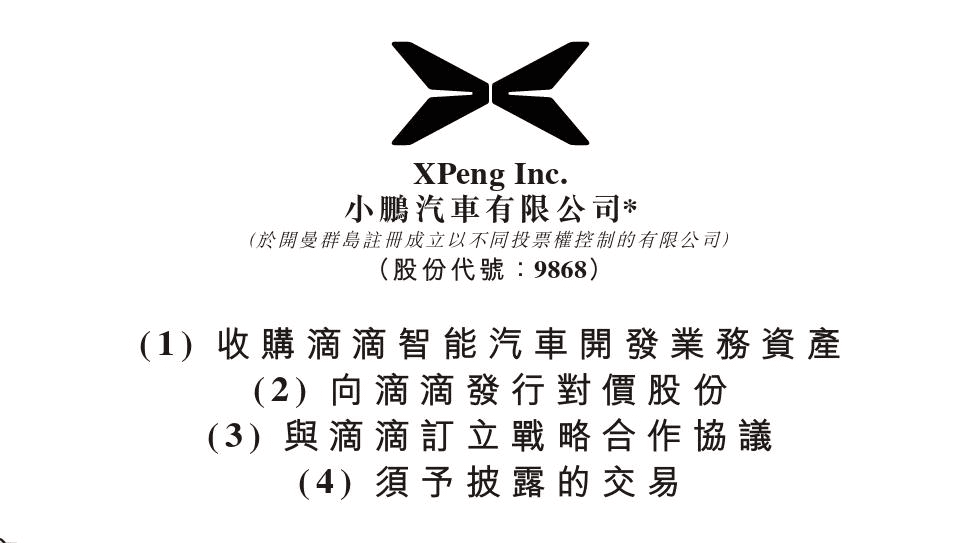 滴滴“转向”，小鹏“扩圈”