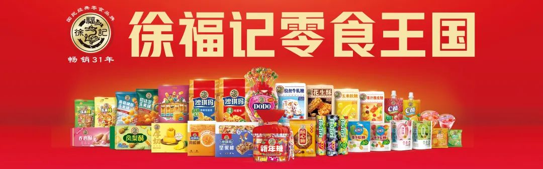 糖果暴增30%，徐福记再次撬动价值杠杆