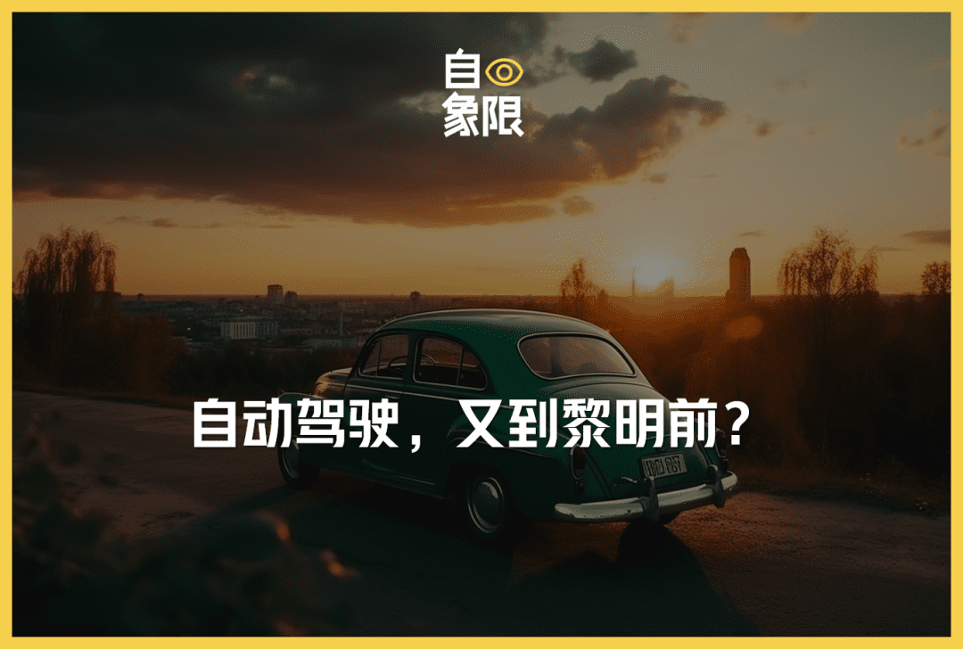 自动驾驶，又到黎明前？