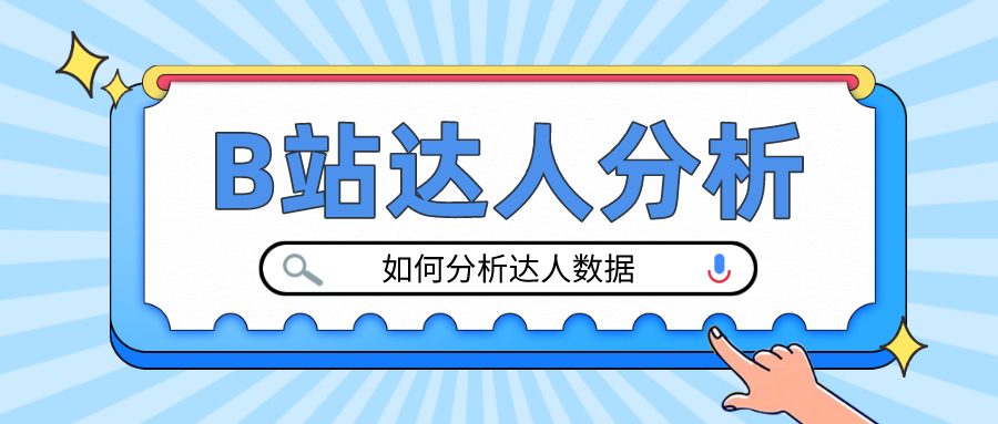 如何查看B站UP主数据？如何看懂B站数据？