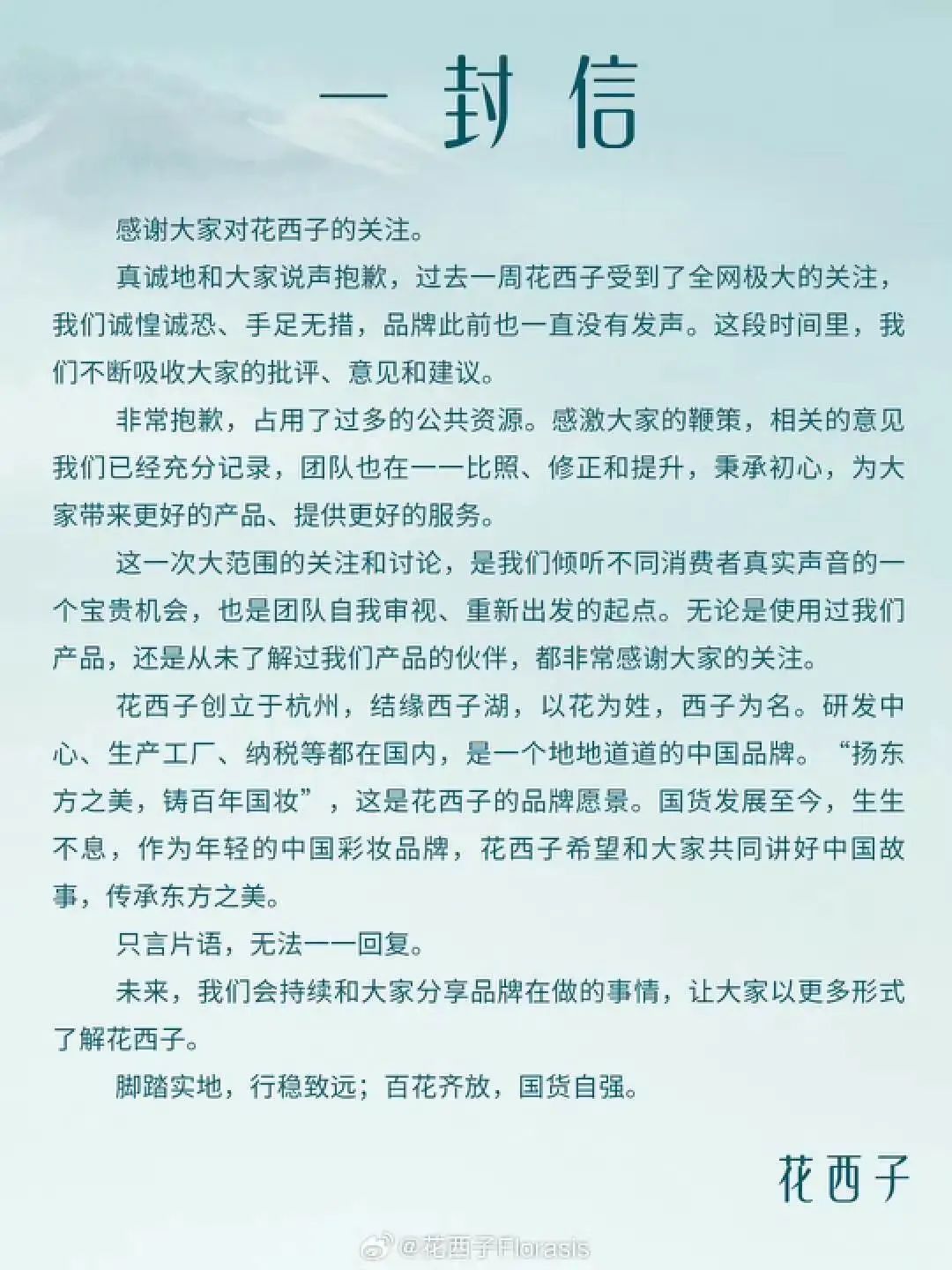 花西子道歉，为什么大家不肯原谅它？