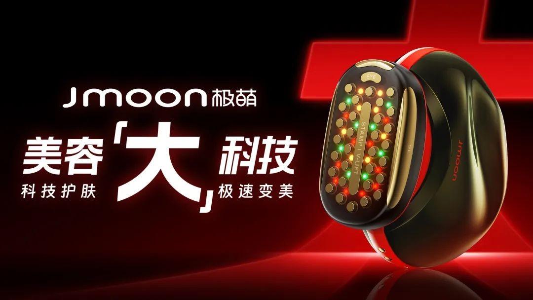 Jmoon极萌美容【大】科技峰会：开创美容仪护肤“大”时代