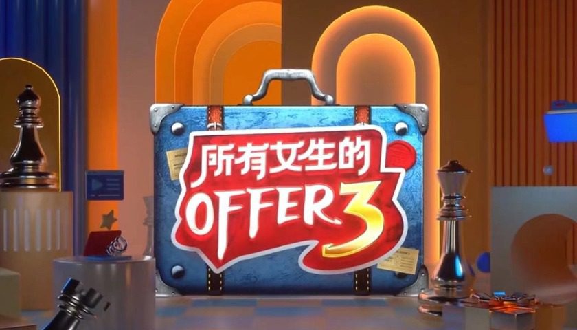 这届双十一，为什么需要更多《所有女生的OFFER》？