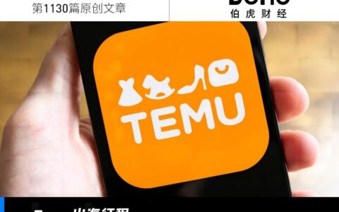 Temu在海外“杀疯了”，它做对了什么？