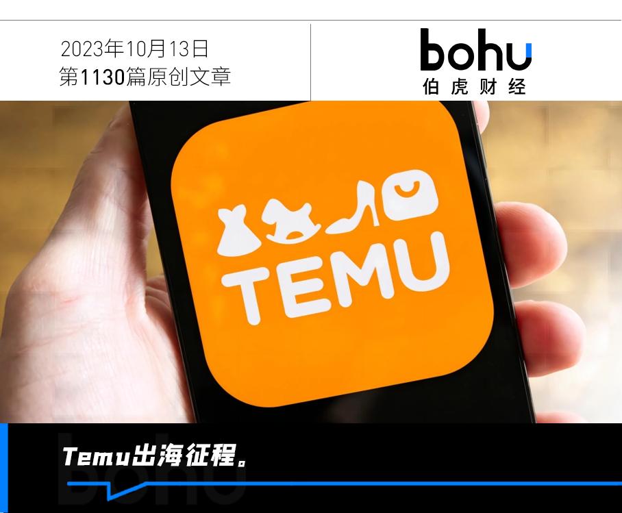 Temu在海外“杀疯了”，它做对了什么？