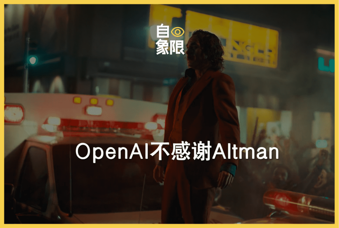 OpenAI不感谢Altman