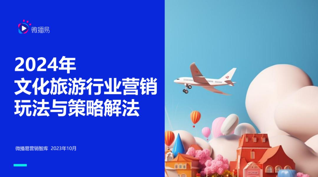 文旅+时代来临，这些营销新动向和新玩法值得关注