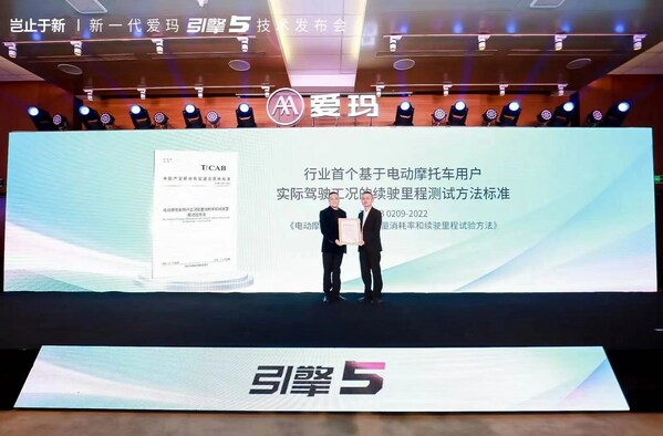 爱玛&中国标准化研究院推出行业首个摩托车实际驾驶工况续航里程测试方法标准