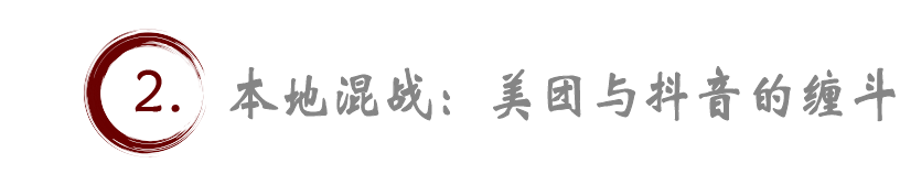 本地+抖音，到底能撼动谁的外卖江湖？