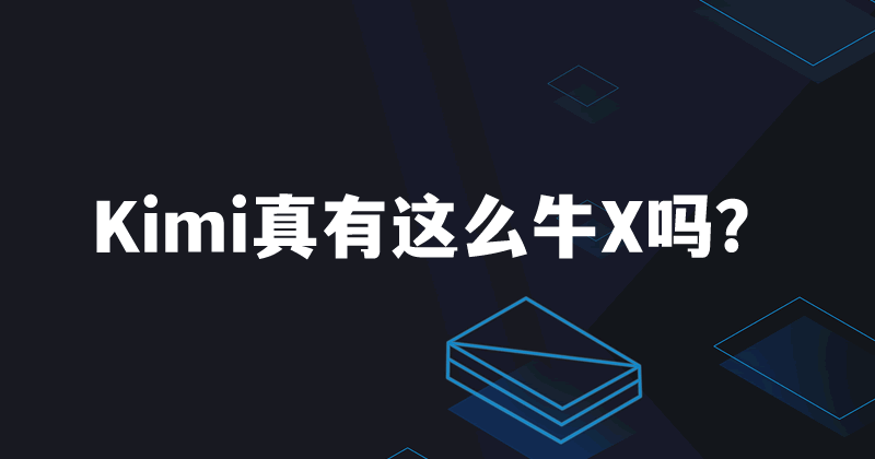 Kimi 200万字爆火，通义加码1000万，阿里笑而不语