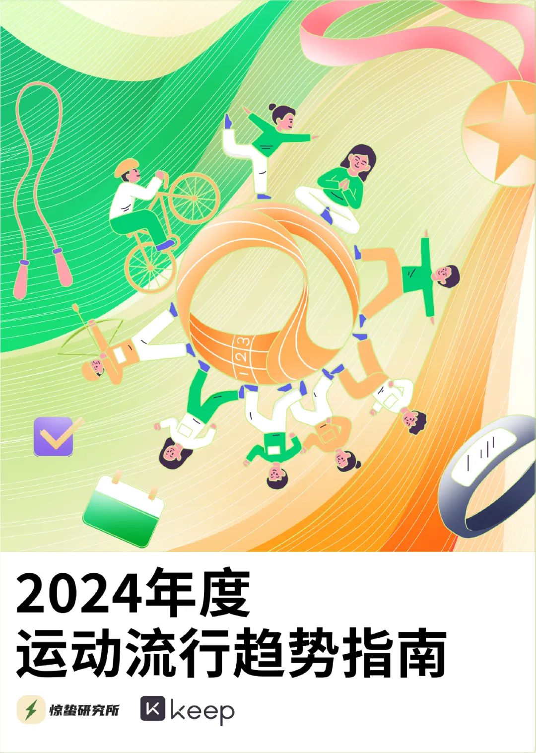 社交不停，运动不止 | 2024年度运动流行趋势指南