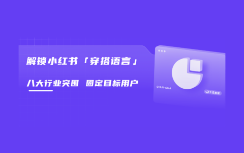 一文读懂小红书用户种草「消费语言」