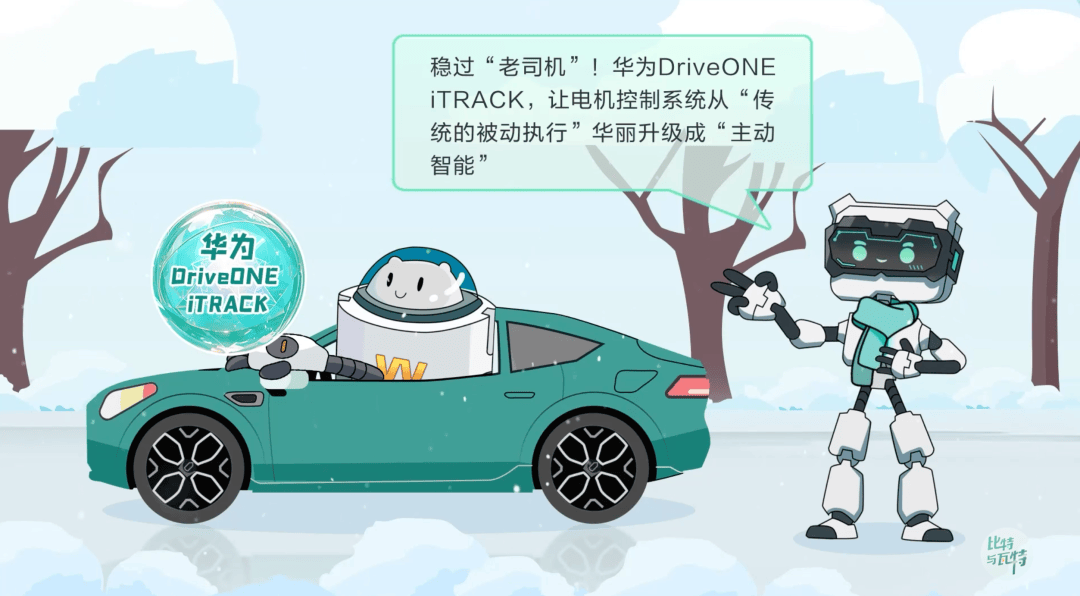 《比特与瓦特》揭秘防滑黑科技 华为 DriveONE定义未来底盘