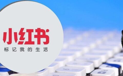 听小红书讲“搜索”的故事