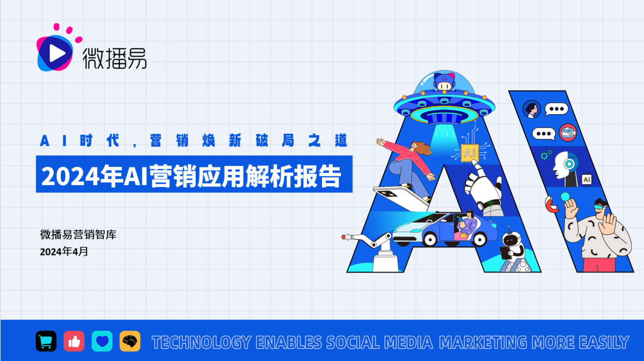 研究报告 | 30+AI应用场景，探究营销焕新！微播易《2024年AI营销应用解析报告》发布