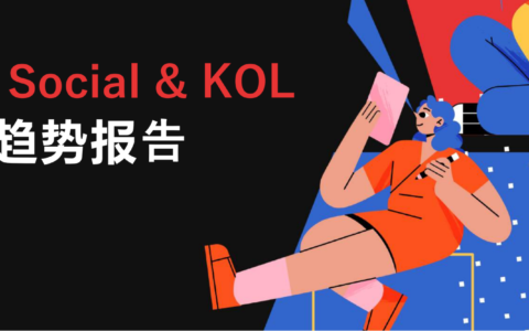 【附下载】2024年的Social营销 & KOL 营销趋势，你get了吗？