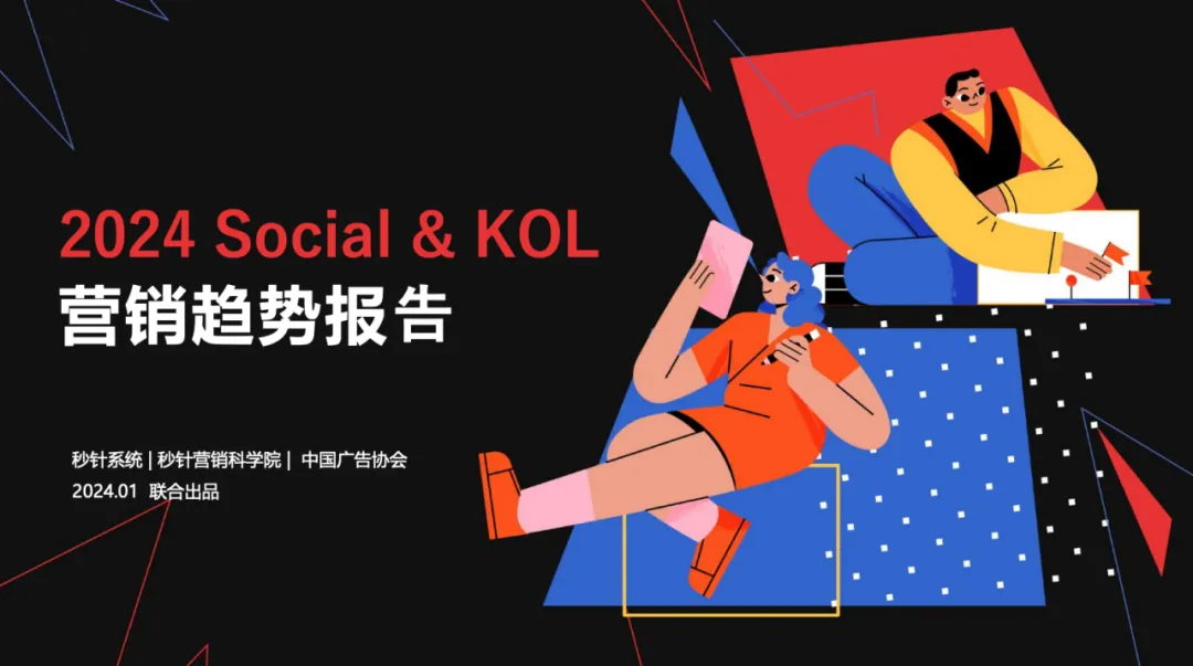 【附下载】2024年的Social营销 & KOL 营销趋势，你get了吗？