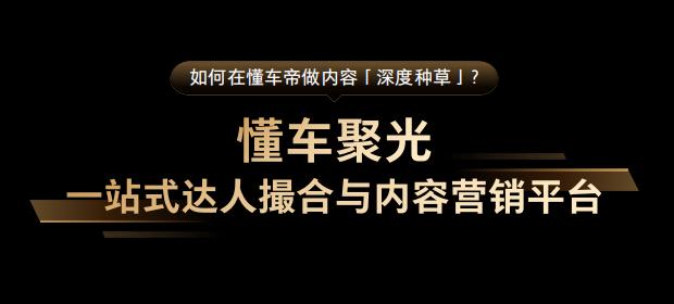 汽车营销如何率先破局？懂车帝有不一样的答案