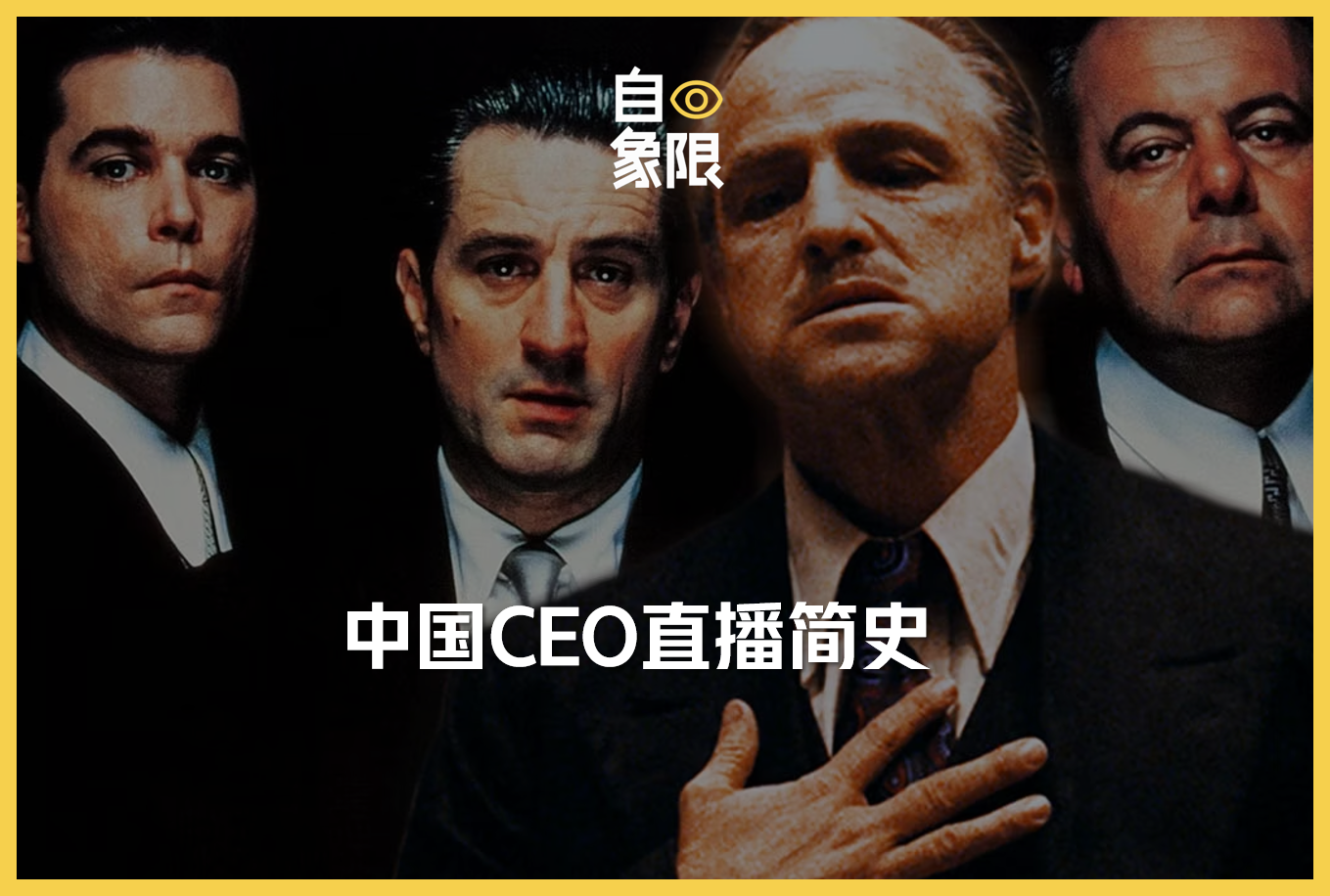 中国CEO直播简史