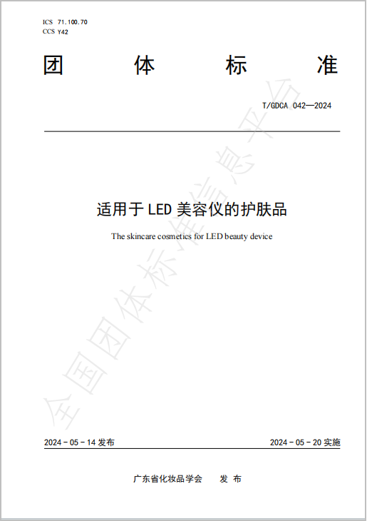 AMIRO觅光牵头编制国内首个适用于LED美容仪的护肤品团体标准