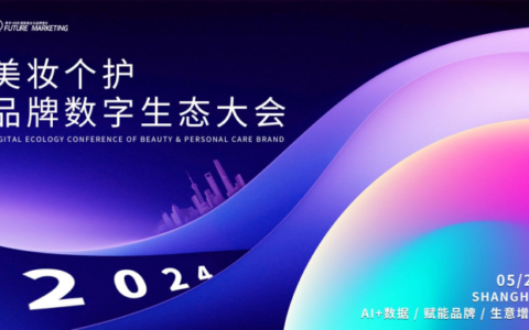 Future Marketing2024美妆个护品牌数字生态大会盛大开幕