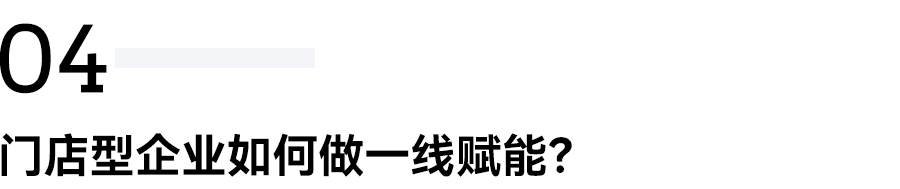 白石互动丨从用户洞察出发，打造符合企业底色的私域模式。 