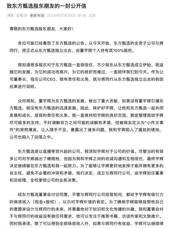 董宇辉离职东方甄选并收购与辉同行全部股权，俞敏洪发公开信解释原因并表示继续支持