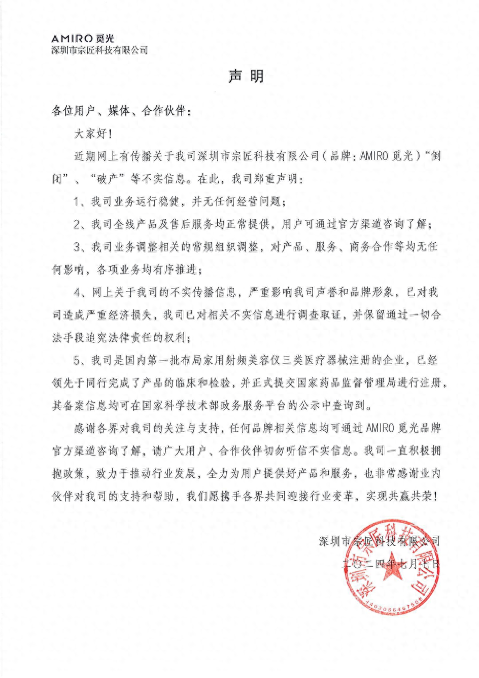 AMIRO觅光：网传信息不实，业务运行稳健，拿证进展顺利