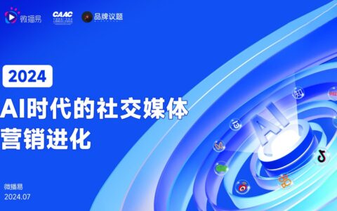 研究报告 | 2024年AI时代的社交媒体营销进化