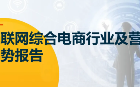 【报告解读】解读综合电商的行业趋势及营销趋势，给从业者寻求突围的六点建议（附下载）