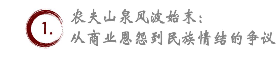 十问农夫山泉“十宗罪”：钟睒睒的商业帝国何去何从？