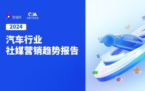 研究报告 | 2024汽车社媒营销风向标：探索汽车营销趋势，推动车企全量增长