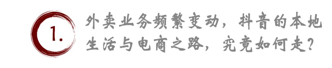 抖音外卖：从电商到本地生活，谁在导演这场变局？