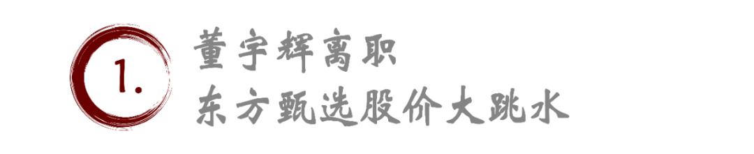 董宇辉“单飞”事件：东方甄选股价波动背后的商业风云