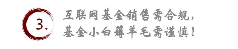 余额宝能薅羊毛？事出反常必有妖，疑似违规引流卖基金！