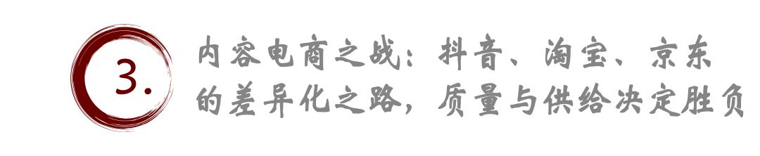 电商新纪元：抖音、淘宝、京东的精准定位与内容电商的崛起，“卷低价”不再是唯一出路