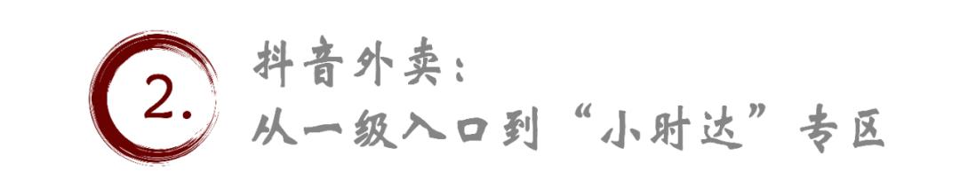 抖音外卖：从电商到本地生活，谁在导演这场变局？