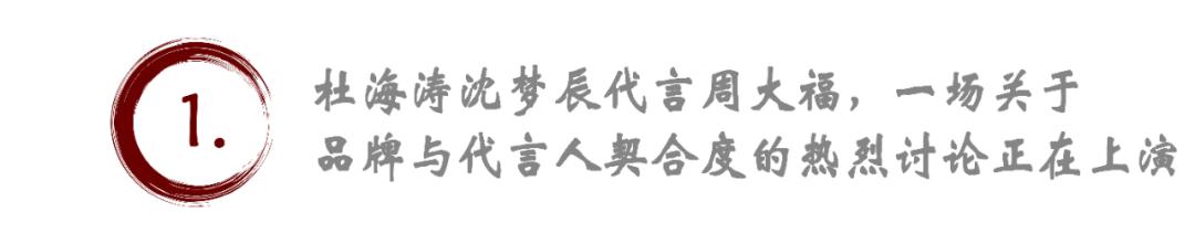 “黄金届的爱马仕变华莱士”：杜海涛沈梦辰代言周大福引热议