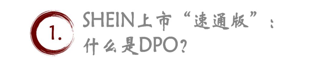 辗转多国上市失败后，SHEIN这次想“DPO”速通？