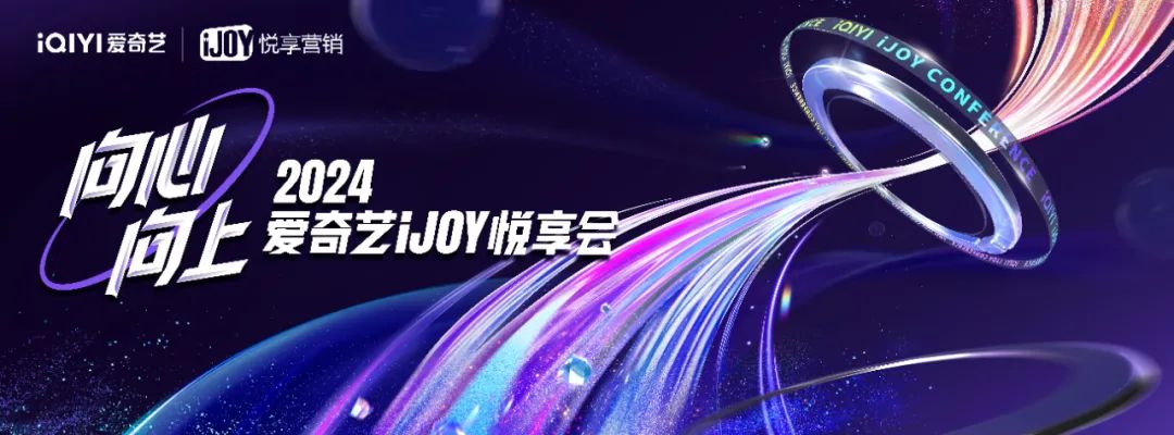 9月25日，2024年爱奇艺iJOY秋季悦享会将在上海举办