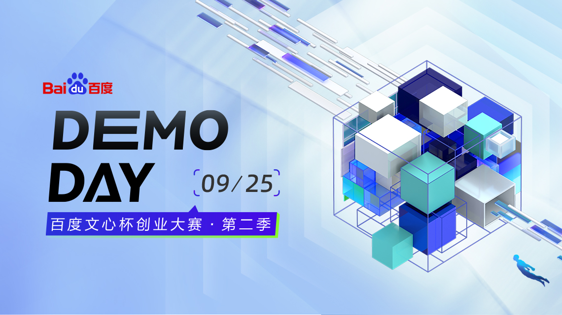 谁摘下了李彦宏的AI英雄榜？第二届文心杯「Demo day」即将开幕