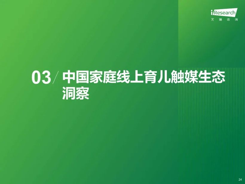 【报告解读】《2024年中国家庭育儿行为及营销价值洞察报告》：高质量育儿与家庭共育新时代(附下载）